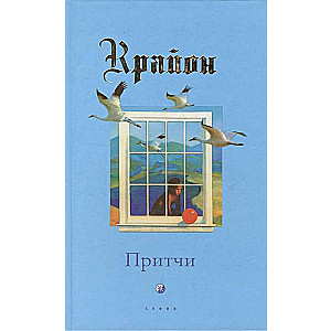 Kryon. Parables of Kryon