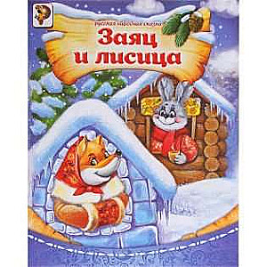 The Hare and the Fox