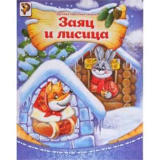 The Hare and the Fox