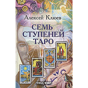 Klyuev Alexey. Seven Steps of Tarot