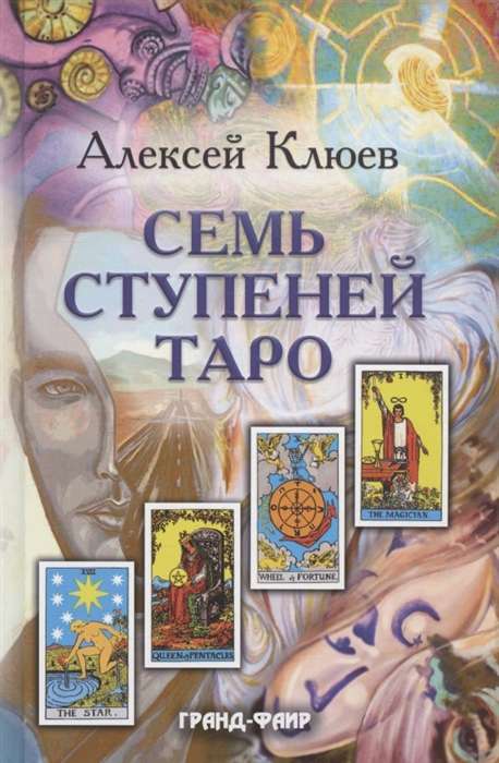 Klyuev Alexey. Seven Steps of Tarot