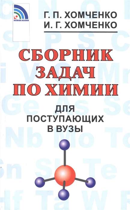 Collection of Chemistry Problems for University Applicants