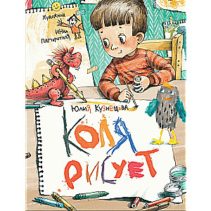 Kolya is Drawing
