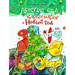 Kindergarten on Wheels and New Year