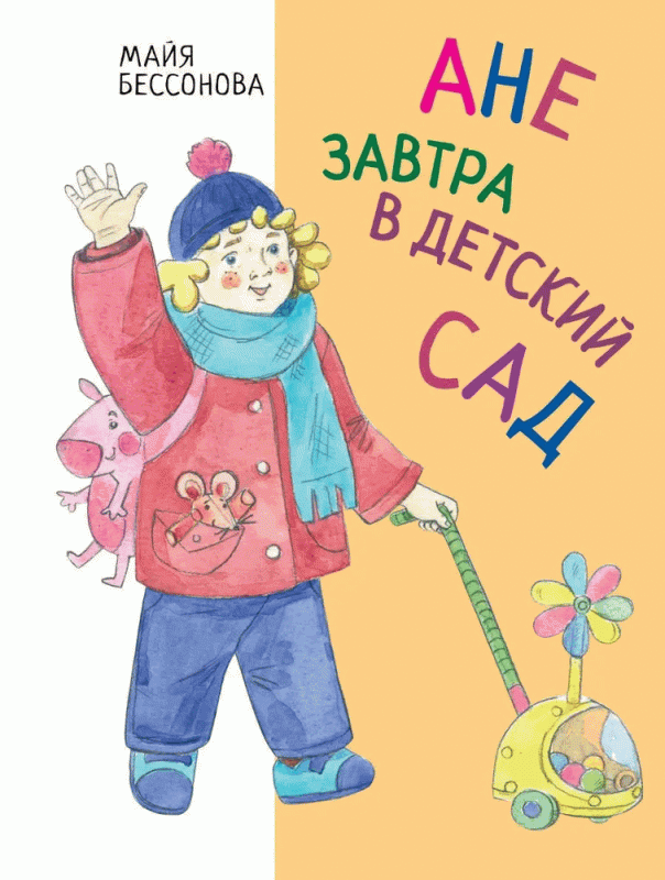 Anya is going to kindergarten tomorrow