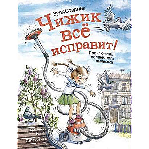 Chizhik Will Fix Everything! Adventures of the Magic Vacuum Cleaner