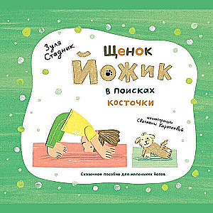 Puppy Hedgehog in Search of a Bone. A Magical Guide for Little Yogis