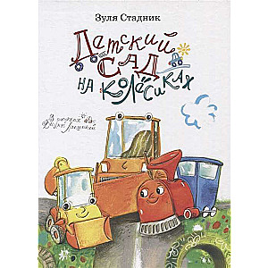 Klyusha, Shpunchik and Kerosin Benzinovich, or The Kindergarten on Wheels