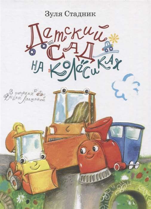 Klyusha, Shpunchik and Kerosin Benzinovich, or The Kindergarten on Wheels