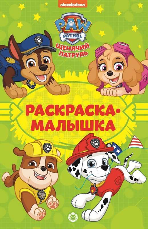 Coloring Book for Little Ones. Paw Patrol