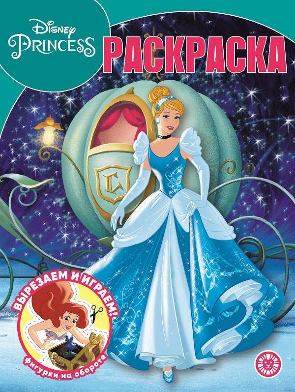 Magic Coloring Book. Disney Princess