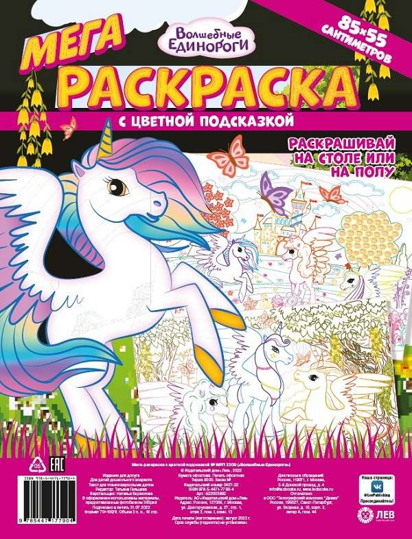 Mega coloring book with colorful hints. Magical Unicorns