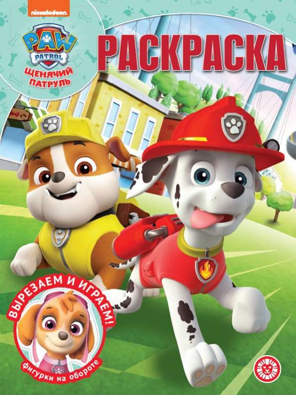 Magic Coloring Book. Paw Patrol