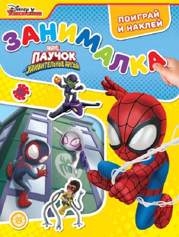 Activity Book for Toddlers. The Spider and His Amazing Friends