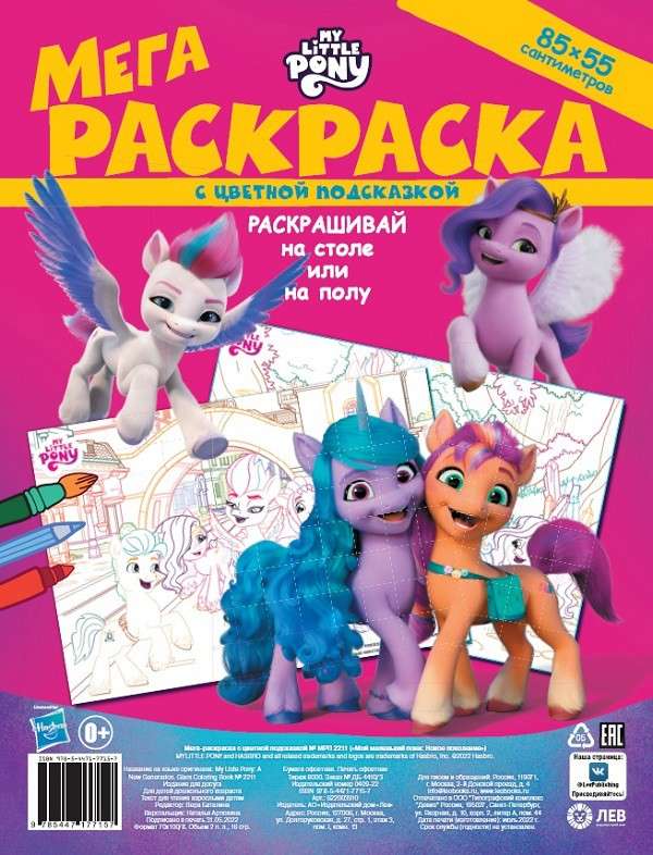 Mega Coloring Book with Color Hint. My Little Pony: New Generation