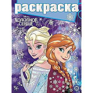 Glitter Coloring Book. Frozen