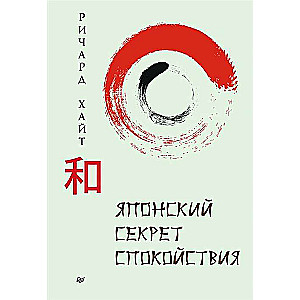 The Japanese Secret of Calmness