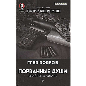 Torn Souls. Sniper in Afghanistan. Foreword by Dmitry GOBLIN Puchkov