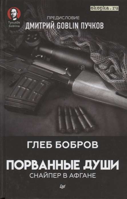 Torn Souls. Sniper in Afghanistan. Foreword by Dmitry GOBLIN Puchkov