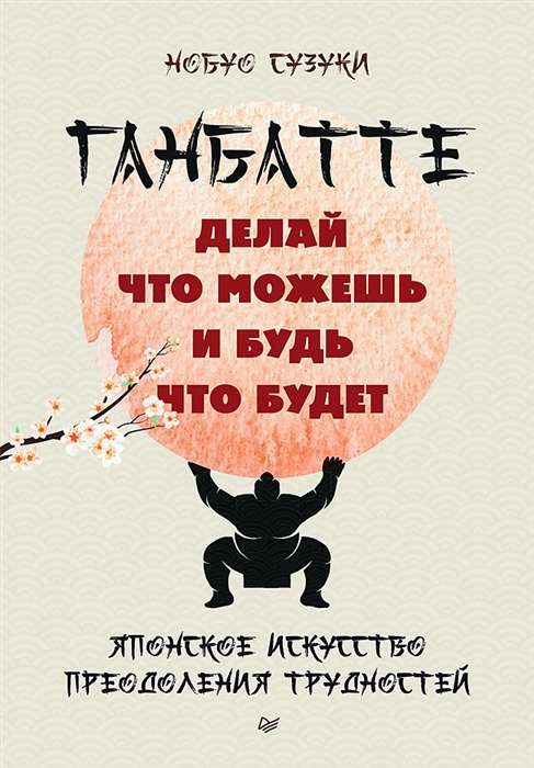 Ganbatte. Do what you can, and let it be. The Japanese art of overcoming difficulties