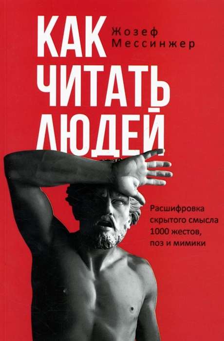 How to Read People. Decoding the Hidden Meaning of 1000 Gestures, Poses, and Facial Expressions