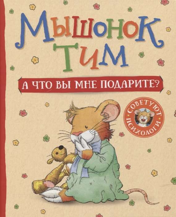 Mouse Tim. And what will you give me?