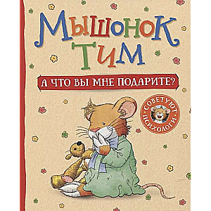 Mouse Tim. And what will you give me?