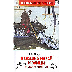 Grandfather Mazai and the Hares. Poems