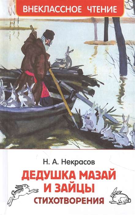 Grandfather Mazai and the Hares. Poems