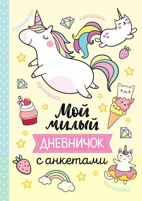 My sweet diary with questionnaires