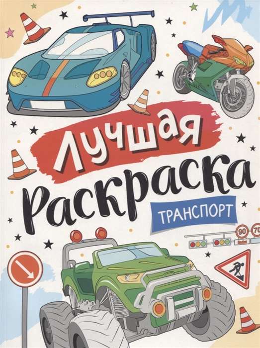 Best Coloring Book! Transport