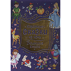 Short Bedtime Tales. The Big Book