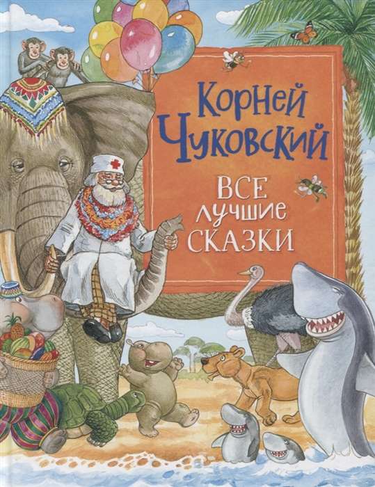 All the Best Fairy Tales. Korney Chukovsky
