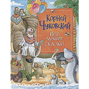 All the Best Fairy Tales. Korney Chukovsky