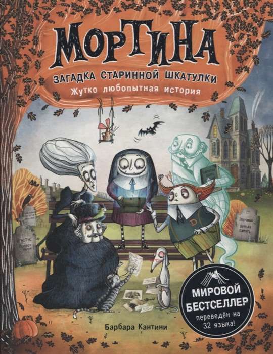 Mortina. The Mystery of the Antique Box