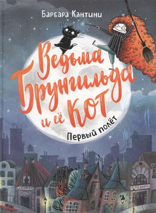 Witch Brungilda and Her Cat. The First Flight