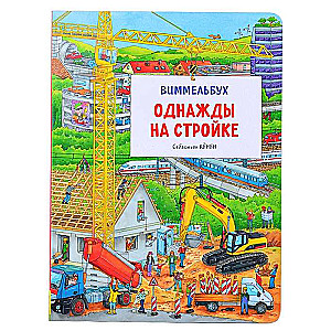Once Upon a Construction Site. Wimmelbuch