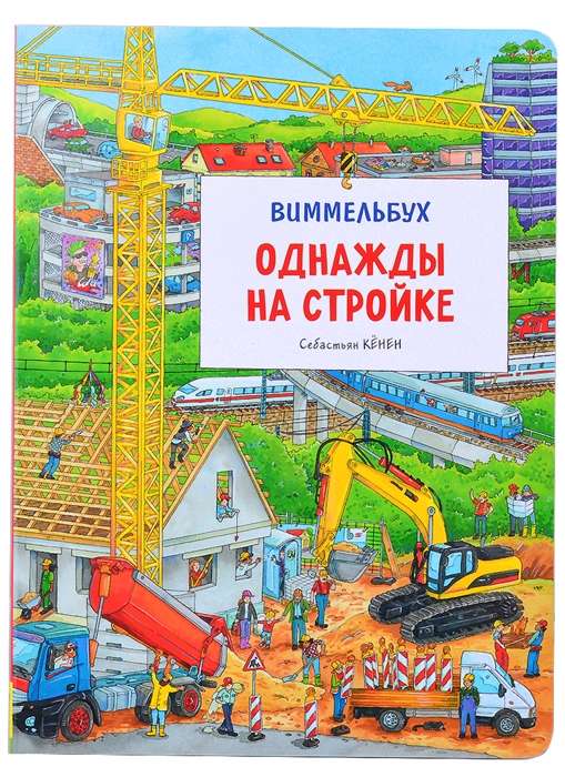 Once Upon a Construction Site. Wimmelbuch
