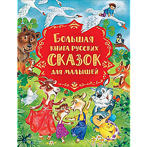 The Big Book of Russian Fairy Tales for Toddlers