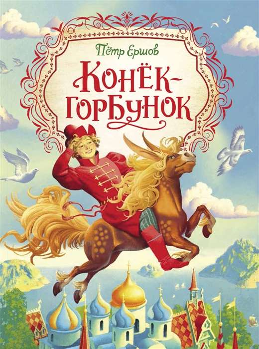 The Humpbacked Horse