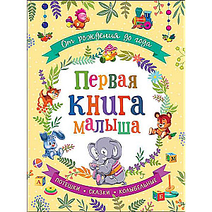 The First Book for the Baby. From Birth to One Year