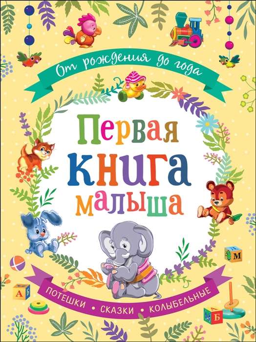 The First Book for the Baby. From Birth to One Year