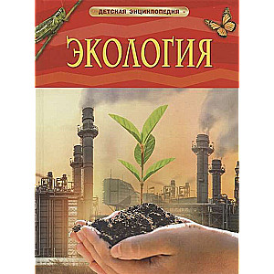 Ecology. Children's Encyclopedia
