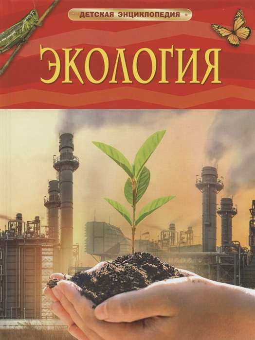 Ecology. Children's Encyclopedia