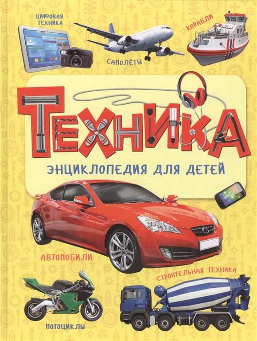 Technology. Encyclopedia for Children