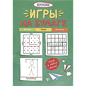 Paper Games. Bridges, Balda, Hangman. 7th Edition