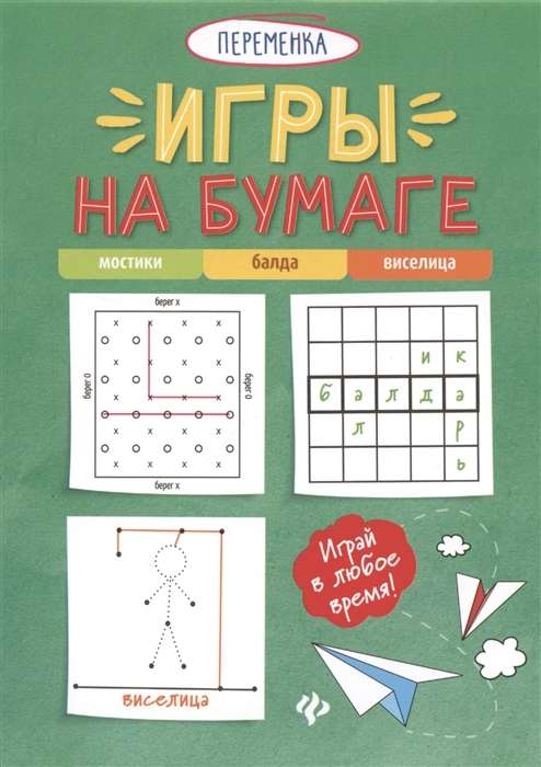 Paper Games. Bridges, Balda, Hangman. 7th Edition