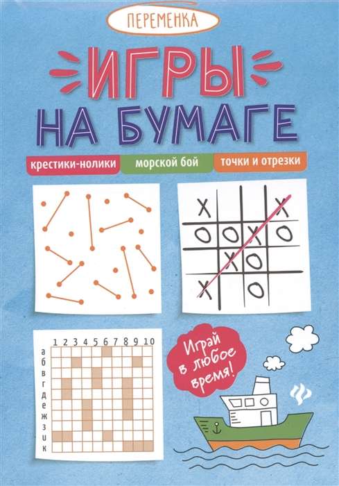 Paper Games. Tic-Tac-Toe, Battleship, Dots and Segments. 9th Edition