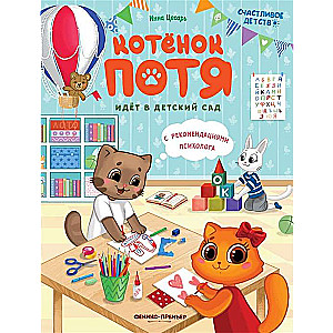 Kitten Potya Goes to Kindergarten