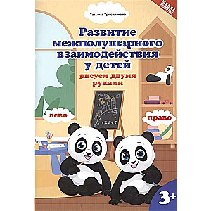 Development of Interhemispheric Interaction in Children. Drawing with Both Hands. 2nd Edition